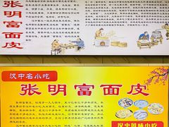 -张明富面皮店(东大街店)