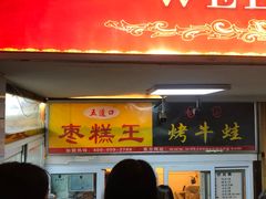 门面-五道口枣糕王(成府路店)