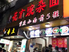 门面-花市豌杂面(民生路店)