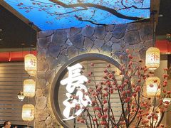 -恰饭·老长沙市井菜(天河客运站店)