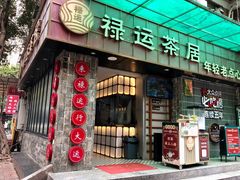 -禄运茶居·手工点心(体育西店)
