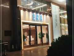 门面-金悦轩海鲜酒家(南宁店)