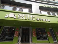 -粥小北包子油条馆(创始店)