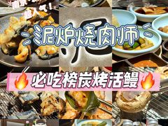 -泥炉烧肉师(新街口金銮巷店)