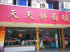 门面-天天鲜面馆(衡山路店)