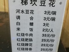 菜单-梯坎豆花