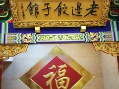 -老边饺子馆(中街店)