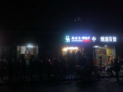 -吉利利·烤包子(双井店)
