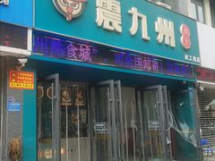 -震九州熟食(凯旋路店)