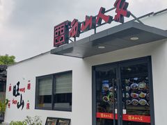-西山人家·二十年老字号农家菜(旺山店)