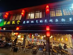 -打酱油·非遗淮扬菜(瘦西湖梅岭店)