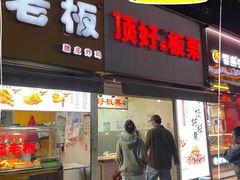 -潘老板炸鸡(河西万达店)