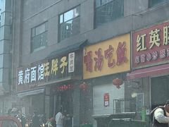 -汪胖子襄阳牛肉面(华丰路店)