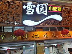 -雪园小吃部(天桥商场店)