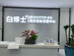 -白博士祛痘·皮肤管理中心