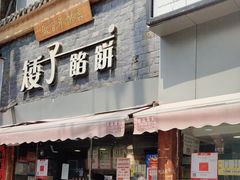-矮子馅饼(大成路店)
