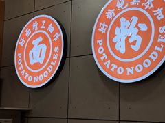 -45°李小姐土豆粉(世纪港湾店)