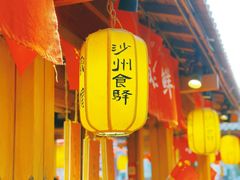 -沙州食驿·非遗小吃夜市