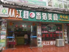-香猪美食(中心店)