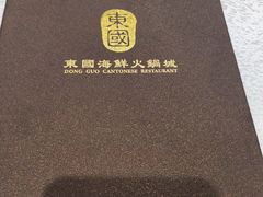 -东国海鲜火锅城(氹仔店)