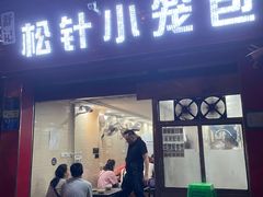 -舒小笼松针小笼包