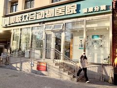-美联众合爱康动物医院•复杂内科•肿瘤科•牙科•腔镜诊疗中心