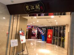 门面-览江阁中餐厅·淮扬菜(兆和皇冠假日酒店)