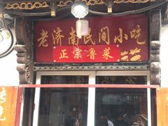 门面-老济南民间小吃·传统鲁菜(芙蓉街店)