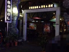 巴别塔法国餐舍&酒吧-巴别塔法餐舍(朝阳店)