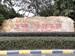 -五矿哈施塔特文旅小镇