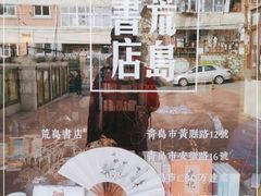 -荒岛书店(黄县路店)