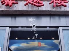 门面-馨越楼·点心·粤菜(赤坎店)
