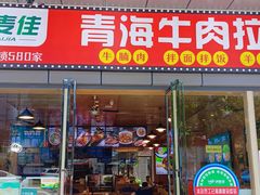 门面-伊麦佳兰州牛肉面清真美食店