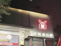 -红花点心局(护国寺店)
