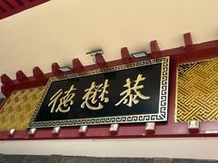 -德懋恭(西大街店)