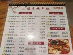 -二道木烤羊腿(桃花潭店)