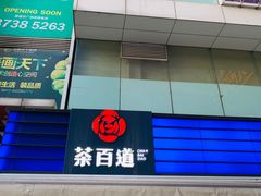 门面-茶百道(新城市广场店)