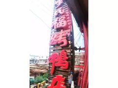 -四季民福烤鸭店(前门廊房二条店)