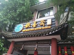 -钦善斋(武侯祠店)