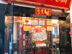 门面-铜人李火锅(西大街店)