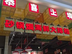-恭喜上堓砂锅焗·海鲜大排档(闵行龙湖店)