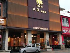 -大渔铁板烧(东城店)
