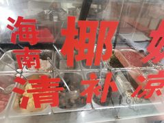 -艿椰·椰奶清补凉(原建华南路店)