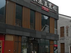 -冰泉豆浆馆(阳朔店)