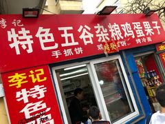 -李记特色五谷杂粮鸡蛋果子