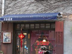 -不舍昼夜咖啡馆