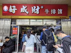 -好成财牛排馆(涂门街总店)