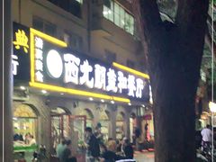 门面-西北朗益和穆斯林餐厅