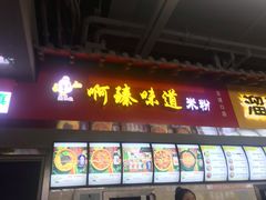 门面-啊臻味道米粉(六道口店)