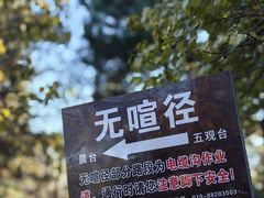 -北京十三陵国家森林公园蟒山景区